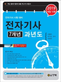 전자기사 7개년 과년도(2019)